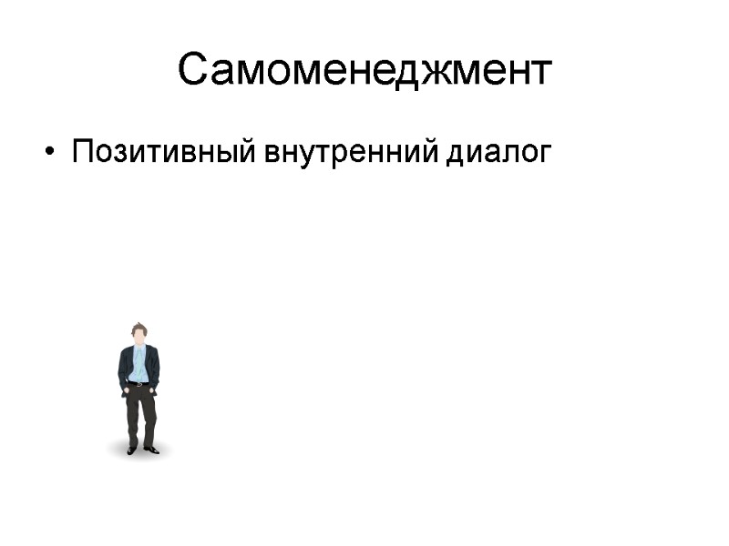 Самоменеджмент Позитивный внутренний диалог